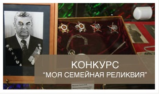 Волгоградскую молодёжь приглашают принять участие в конкурсе «Семейная реликвия» Волгоградскую молодёжь приглашают принять участие в конкурсе «Семейная реликвия»