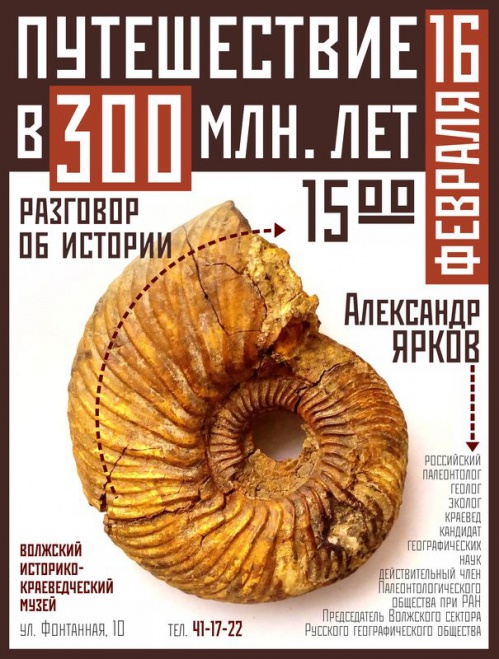 Волжан приглашают в путешествие на 300 миллионов лет назад Волжан приглашают в путешествие на 300 миллионов лет назад