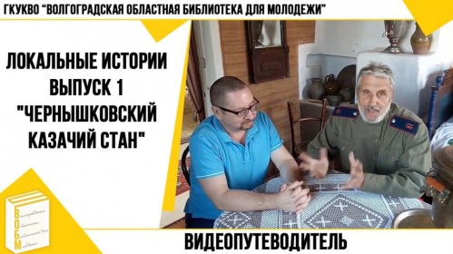 В Волгограде запустили видеопутеводитель «Локальные истории» В Волгограде запустили видеопутеводитель «Локальные истории»