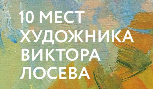 В Волгограде создали путеводитель по местам художника Виктора Лосева