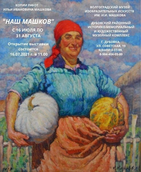 Передвижная выставка «Наш Машков» открывается в Дубовском музее Передвижная выставка «Наш Машков» открывается в Дубовском музее
