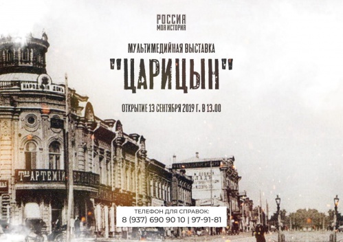 В Интерактивном музее открывается новая мультимедийная выставка «Царицын»