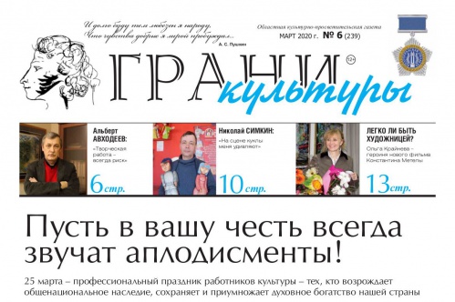 Газета «Грани культуры» отмечена на всероссийском конкурсе Газета «Грани культуры» отмечена на всероссийском конкурсе