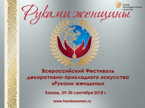 Волгоградских мастериц приглашают на фестиваль «Руками женщины»