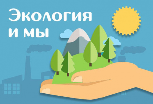 Волгоградцев приглашают принять участие в творческих конкурсах по экологии-2022 Волгоградцев приглашают принять участие в творческих конкурсах по экологии-2022