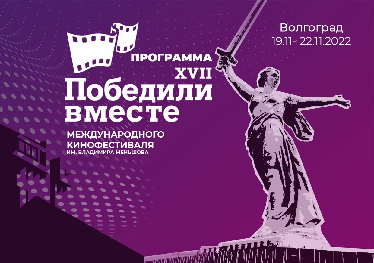 «Победили вместе»: в Волгограде пройдёт международный кинофестиваль имени Владимира Меньшова