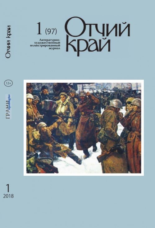 Вышел первый номер журнала «Отчий край» за этот год