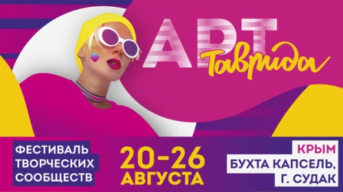 Волгоградцев приглашают принять участие в фестивале «Таврида Арт»