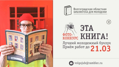 В Волгоградской библиотеке для молодёжи стартовало голосование на фотоконкурсе «Эта книга!»