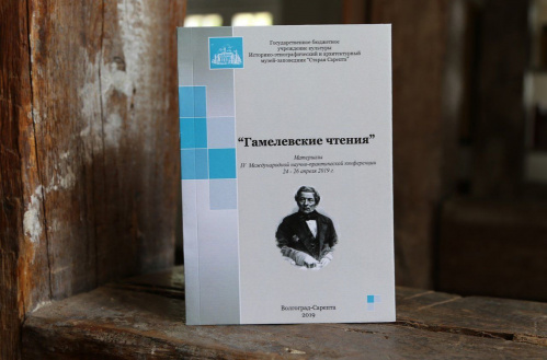 В «Старой Сарепте» стартовал приём заявок на участие в «Гамелевских чтениях»