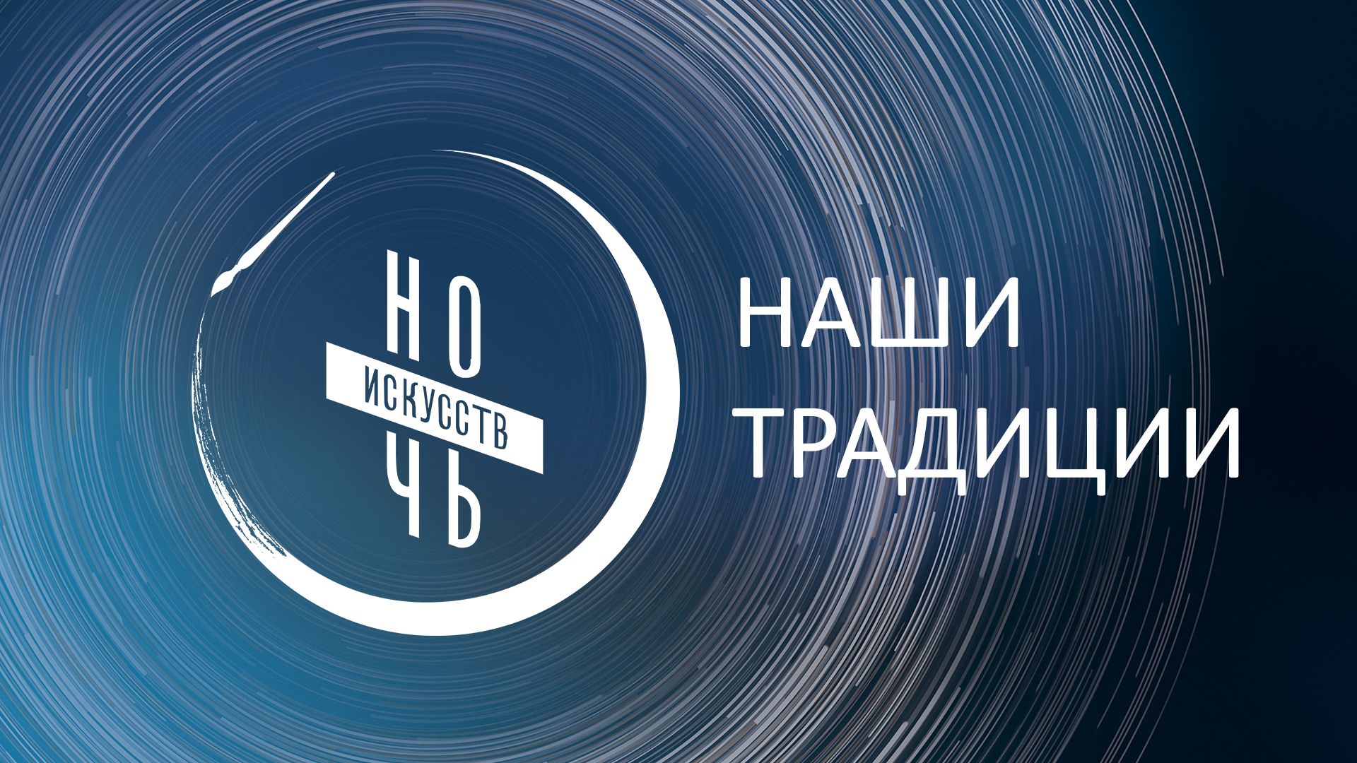«Ночь искусств-2022»: волгоградские учреждения культуры подготовили познавательную программу «Ночь искусств-2022»: волгоградские учреждения культуры подготовили познавательную программу