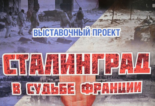 В «Старой Сарепте» представят выставку «Сталинград в судьбе Франции» В «Старой Сарепте» представят выставку «Сталинград в судьбе Франции»