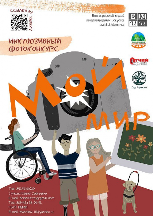 В Волгограде проходит инклюзивный фотоконкурс «Мой мир!» В Волгограде проходит инклюзивный фотоконкурс «Мой мир!»
