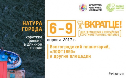 В Волгоградской области пройдут Дни германских и российских короткометражных фильмов В Волгоградской области пройдут Дни германских и российских короткометражных фильмов