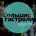 НЭТ отправится на «Большие гастроли» в Свердловскую область