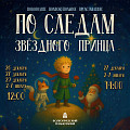 Волгоградский планетарий зовёт в путешествие «По следам Звёздного Принца» Волгоградский планетарий зовёт в путешествие «По следам Звёздного Принца»