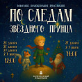 Волгоградский планетарий зовёт в путешествие «По следам Звёздного Принца» Волгоградский планетарий зовёт в путешествие «По следам Звёздного Принца»