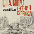 В Музее Машкова покажут сталинградскую серию рисунков известного графика В Музее Машкова покажут сталинградскую серию рисунков известного графика