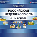 Волгоградский планетарий примет участие в Российской неделе космоса Волгоградский планетарий примет участие в Российской неделе космоса