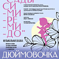 В Музее Машкова юные артисты представят музыкальную сказку «Дюймовочка»