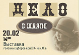 В Волгоградском краеведческом музее покажут коллекцию головных уборов В Волгоградском краеведческом музее покажут коллекцию головных уборов