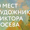 В Волгограде создали путеводитель по местам художника Виктора Лосева