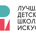 Объявлен всероссийский конкурс детских школ искусств Объявлен всероссийский конкурс детских школ искусств