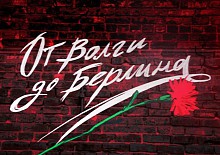 Торжественный концерт «От Волги до Берлина», посвящённый 76-й годовщине Сталинградской Победы
