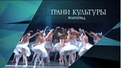 Грани культуры. Выпуск 116