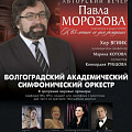 В Волгоградской филармонии состоится авторский вечер композитора Павла Морозова