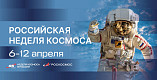 65-летие первого полета человека в космос: волгоградские учреждения культуры подготовили познавательные программы 65-летие первого полета человека в космос: волгоградские учреждения культуры подготовили познавательные программы