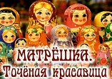В Камышине пройдёт выставка русской матрёшки