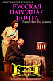 В Волжском покажут «Русскую народную почту» В Волжском покажут «Русскую народную почту»