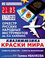 Оркестр Галины Иванковой представит квазимюзикл «Краски мира» Оркестр Галины Иванковой представит квазимюзикл «Краски мира»