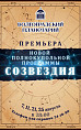 В Волгоградском планетарии состоится премьера новой программы «Созвездия»