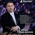 Волгоградская филармония готовит юбилейный вечер Игоря Демченко Волгоградская филармония готовит юбилейный вечер Игоря Демченко