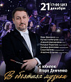 Волгоградская филармония готовит юбилейный вечер Игоря Демченко Волгоградская филармония готовит юбилейный вечер Игоря Демченко
