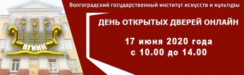 ВГИИК проведёт День открытых дверей онлайн