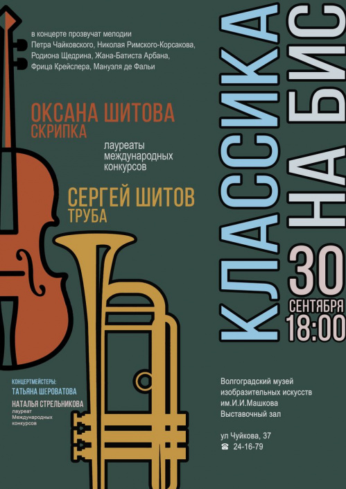 В Музее Машкова состоится премьера концерта «Классика на бис!»