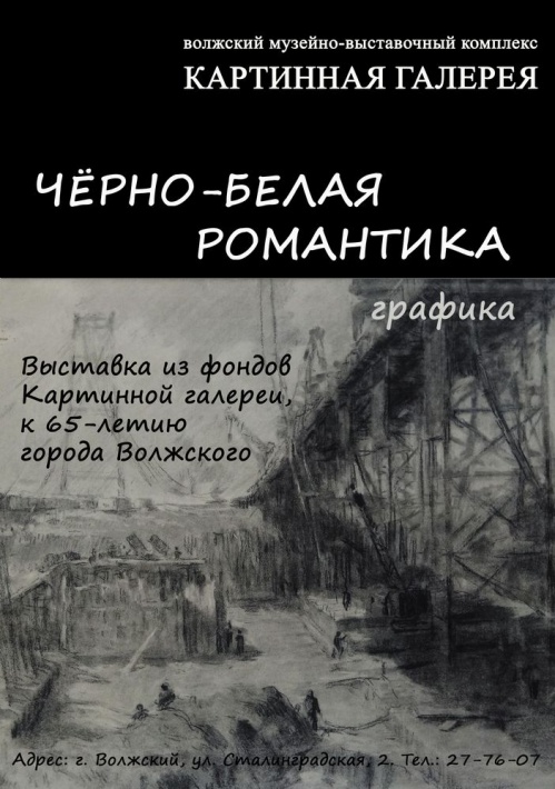 В Волжском покажут «Чёрно-белую романтику» В Волжском покажут «Чёрно-белую романтику»