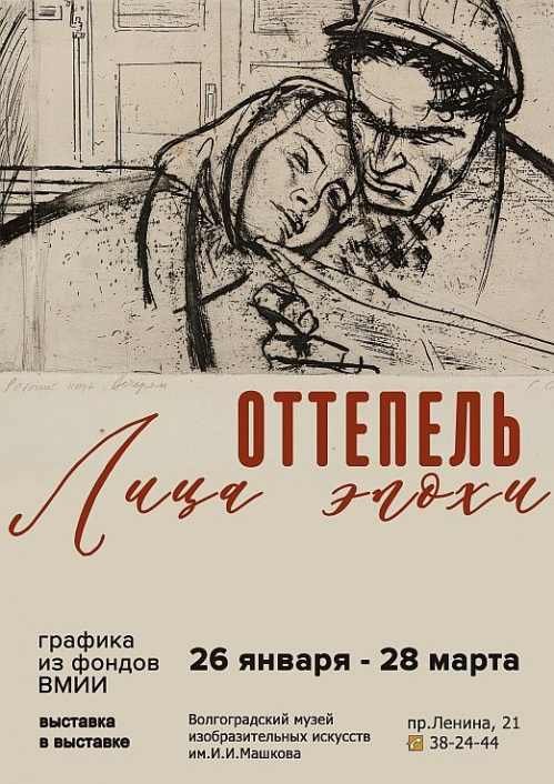 В Музее Машкова демонстрируют графические работы эпохи «Оттепели»