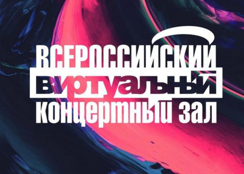 В Волгоградской филармонии продолжил работу виртуальный концертный зал