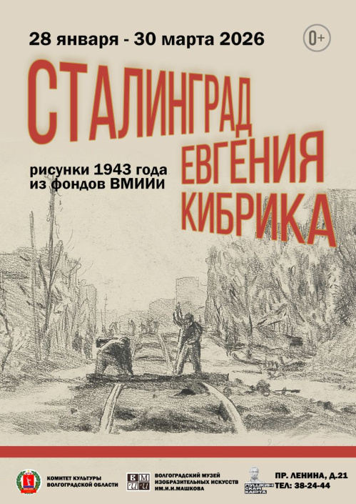 В Музее Машкова покажут сталинградскую серию рисунков известного графика