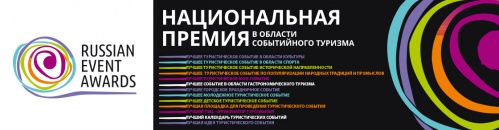 Волгоградские проекты претендуют на получение национальной премии в области событийного туризма