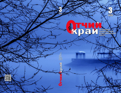 Вышел в свет третий номер журнала «Отчий край» за 2024 год Вышел в свет третий номер журнала «Отчий край» за 2024 год