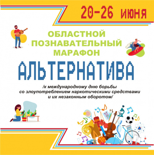 В регионе стартовал марафон по борьбе с вредными привычками В регионе стартовал марафон по борьбе с вредными привычками
