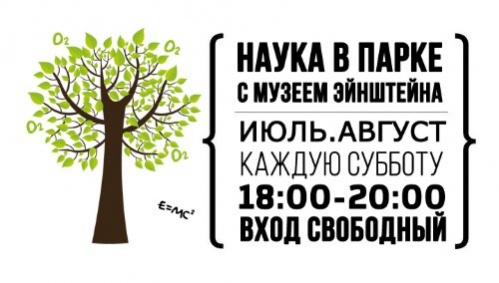 Наука посетит парки