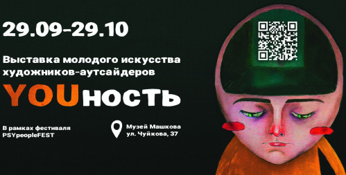 В Музее Машкова откроется выставка молодого искусства художников-аутсайдеров В Музее Машкова откроется выставка молодого искусства художников-аутсайдеров