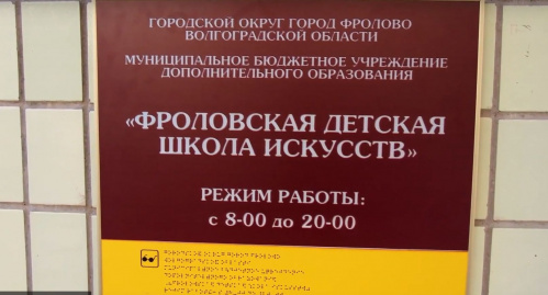 Модернизация детских школ искусств помогает юные волгоградским талантам достигать успеха
