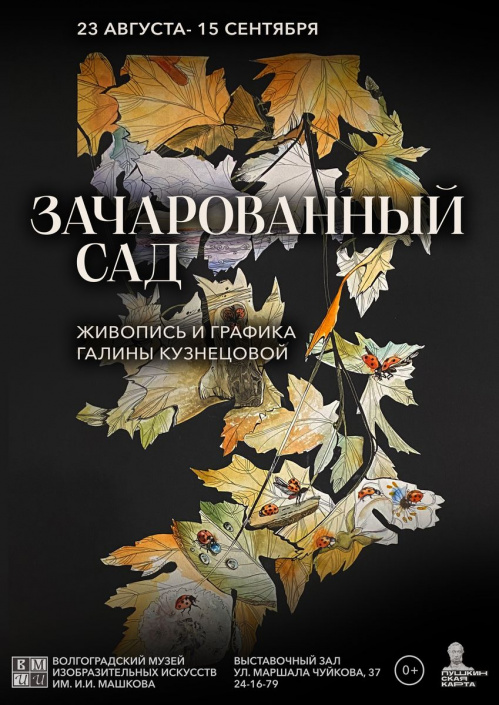 В Музее Машкова представят «Зачарованный сад»